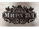 адресная табличка