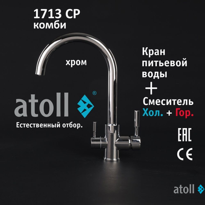 Кран комбинированный (хол/гор + питьевая) atoll 1713-CP (хром)