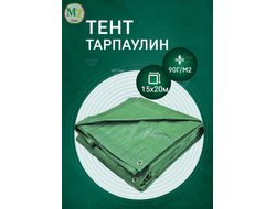 Тент Тарпаулин 15 x 20 м , 90 г/м2 , шаг люверсов 1 м строительный защитный укрывной купить в Москве