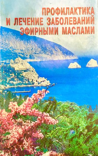 Солдатченко С., Кащенко Г. Профилактика и лечение заболеваний ЭМ. Симферополь: 2000