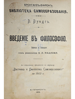 Вундт В. Введение в философию. СПб.: Тип. Брокгауз-Ефрон, 1903.