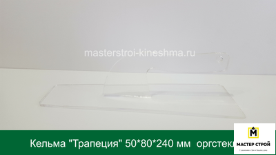 Кельма "Трапеция" оргстекло.