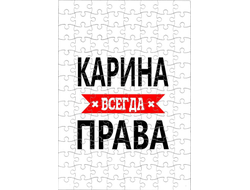 Пазл Карина Всегда Права
