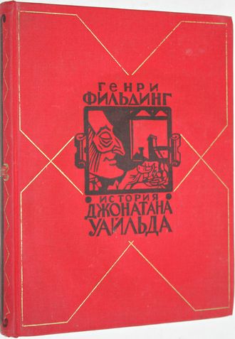 Фильдинг Генри. История жизни покойного Джонатана Уальда Великого. Роман. Перевод с англ. Художник Носков В. М.:  Гослитиздат.1958г.