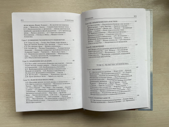 История античных религий. Том I-III. Ф. Ф. Зелинский