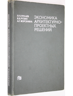 Лукаев Л., Рузин Б.,Воронина А. Экономика архитектурно-проектных решений. М.: Издательство литературы по строительству. 1972г.