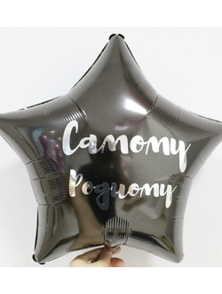 Шар 40 см с любой надписью