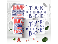 Кружка #8 Тимур