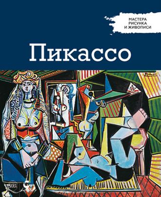 Мастера рисунка и живописи №3. Пабло Пикассо