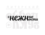 ФП штамп &quot;Снежные нежности&quot;