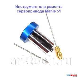Инструмент для замены шестерен сервопривода турбины Mahle 51.  arktech.ru