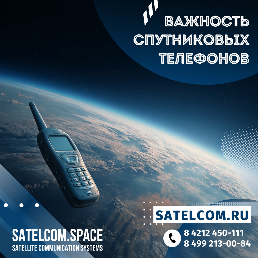 Важность спутниковых телефонов: для путешественников, компаний и спасательных операций