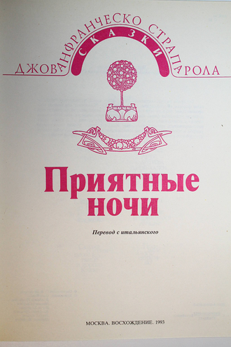 Страпарола Джованфранческо да Караваджо. Приятные ночи. М.: Восхождение. 1993г.