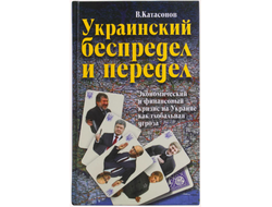 Украинский беспредел и передел. Экономический и финансовый кризис на Украине как глобальная угроза