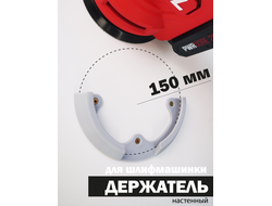 Держатель для шлифмашинки 150мм