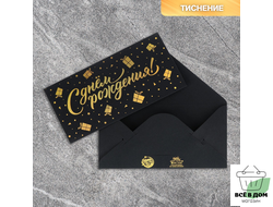 Конверт для денег «Подарки», на черном крафте, тиснение, 16,5 х 8 см