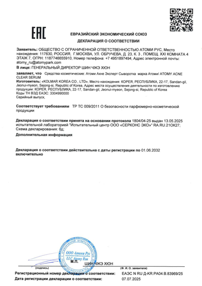Сертификат соответствия EAC на Атоми Акне Эксперт Сыворотка