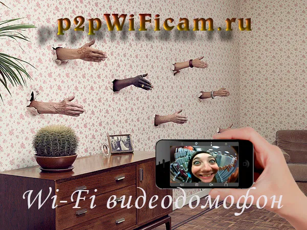Купить в Москве WIFi видеодомофон на p2pWiFicam.ru