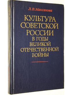 Максакова Л. В. Культура Советской России в годы Великой Отечественной войны. М.: Наука. 1977г.