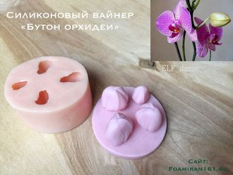 Силиконовый вайнер «Бутон орхидеи» (ELF_decor)