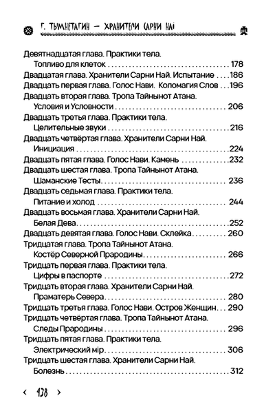Книга Георгия Тымнетагина "Хранители Сарни Най. Тропою Тайнынот Атана." Книга вторая. Издательство Вариант при участии ИП Шиманского А. Г., 2024 г.