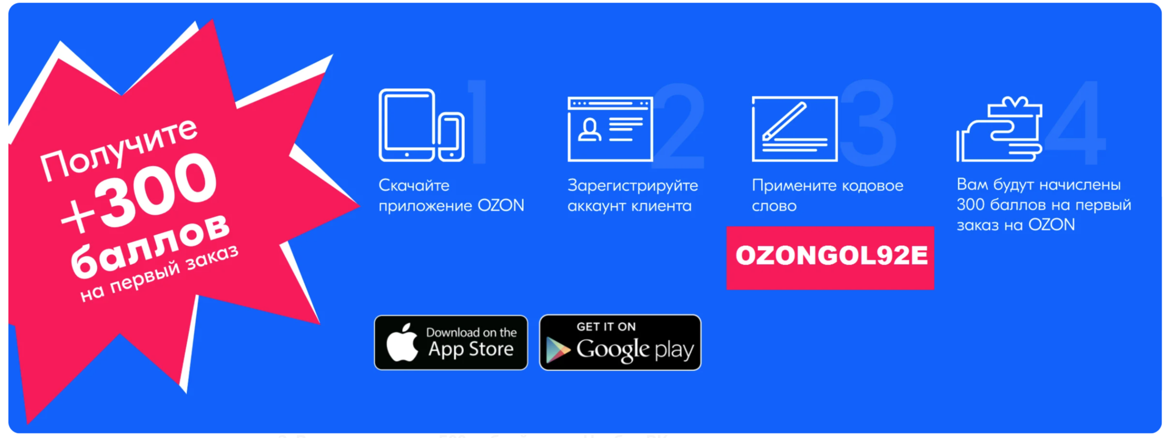 озон скидки. промокод озон. получи 500 баллов на первый заказ. промокод озон на первый заказ. озон скидка на первый заказ.