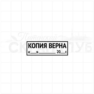 ФП штамп &quot;Копия верна&quot;