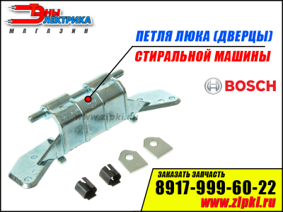 Петля люка (дверцы) стиральной машины Bosch - 153150
