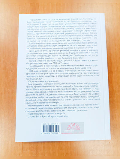 Сергей Переслегин. Следующая война.