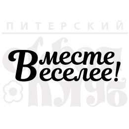 ФП штамп &quot;Вместе веселее&quot;