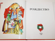 Рождество. М.: Контракт. 1997.