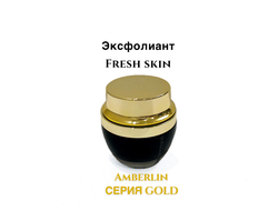 Эксфолиант "Fresh skin - Amberlin" глубокая очистка  кожи лица