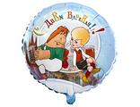 Фольгированный шар "С Днем Варенья - Малыш и Карлсон" 18" (45см) с гелием