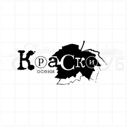 Штамп Краски осени