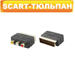 Переходник Scart - тюльпан
