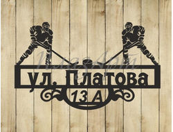 адресная табличка хоккеисты