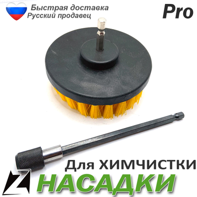 Насадка на шуруповерт для химчистки