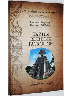 Бацалев В., Варакин А. Тайны великих раскопок. М.: Вече. 2012г.