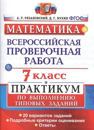 ВПР Математика. Практикум 7кл/Рязановский (Экзамен)