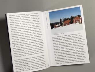 Дизайн XX века: скандинавская школа. Анастасия Ярмош