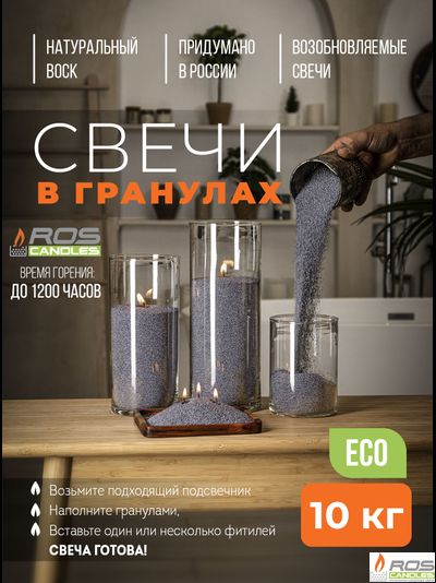 Насыпные свечи RosCandles серые "Серый" - мешок 10 кг