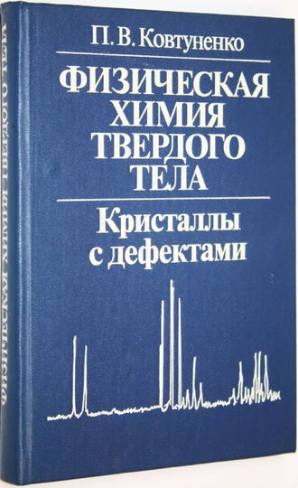 Ковтуненко П.В. Физическая химия твердого тела. Кристаллы с дефектами. М.: Высшая школа. 1993г.