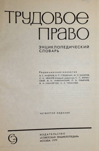 Трудовое право. Энциклопедический словарь. М.: Советская энциклопедия. 1979г.