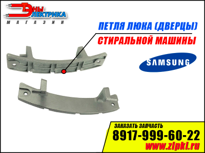 Петля люка (дверцы) стиральной машины Samsung