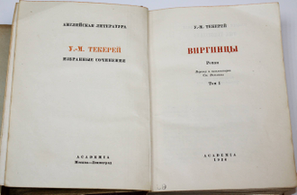 Теккерей У.-М. Виргинцы. Роман. В 2-х томах. М.-Л.: Academia, 1936.