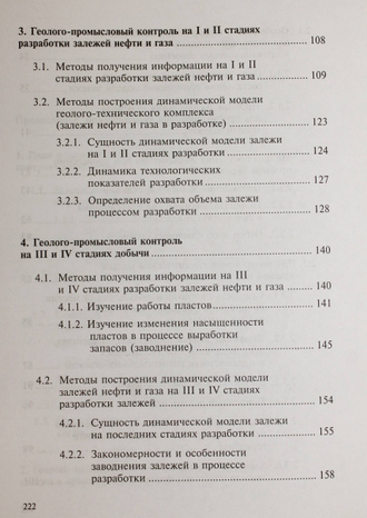 Чоловский И.П., Брагин Ю.И. Промыслово-геологический контроль разработки месторождений углеводородов. М.: ГУП Изд. Нефть и газ. РГУ. 2002.