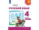 Климанова (Перспектива) Русский язык 4 кл Учебник в двух частях (Комплект) (Просв.)