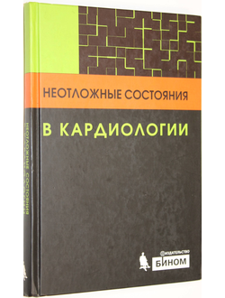 Неотложные состояния в кардиологии. М.: Бином. Под ред. С. Майерсона. 2013.