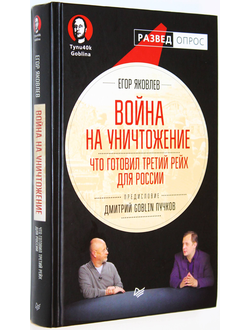 Яковлев Е. Война на уничтожение. Что готовил Третий Рейх для России. СПб.: Питер. 2017г.