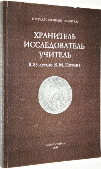 Хранитель. Исследователь. Учитель. К 85-летию В.М.Потина. СПб.: Эрмитаж. 2005г.